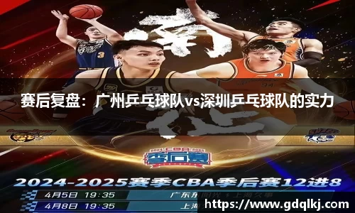 赛后复盘：广州乒乓球队vs深圳乒乓球队的实力