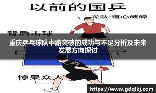 重庆乒乓球队中路突破的成功与不足分析及未来发展方向探讨