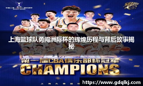 上海篮球队勇闯洲际杯的辉煌历程与背后故事揭秘