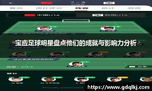 宝应足球明星盘点他们的成就与影响力分析