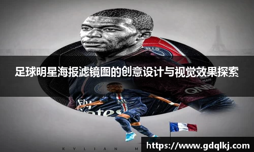 足球明星海报滤镜图的创意设计与视觉效果探索