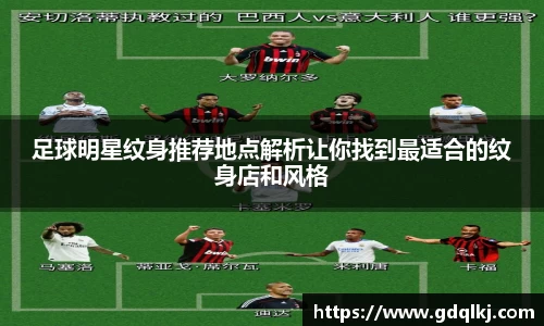 足球明星纹身推荐地点解析让你找到最适合的纹身店和风格